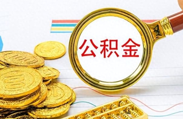 巢湖如何将公积金一次性取出（住房公积金如何一次性取完）